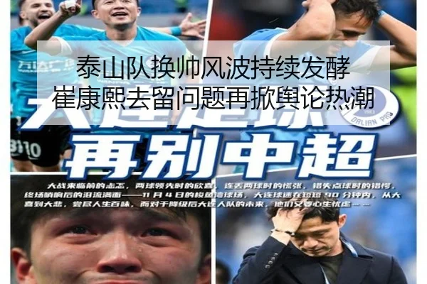 泰山队换帅风波持续发酵 崔康熙去留问题再掀舆论热潮